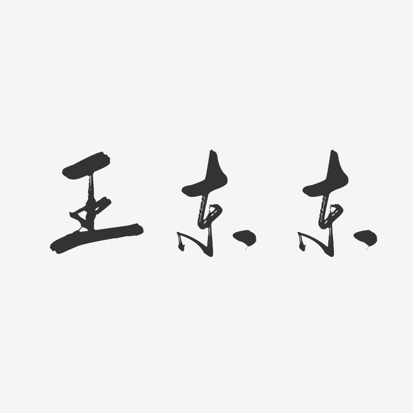 王东东-行云飞白字体签名设计