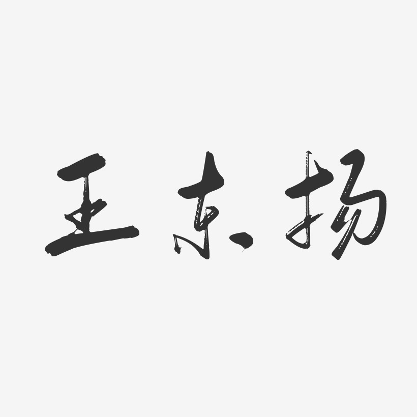 王东扬-行云飞白字体签名设计
