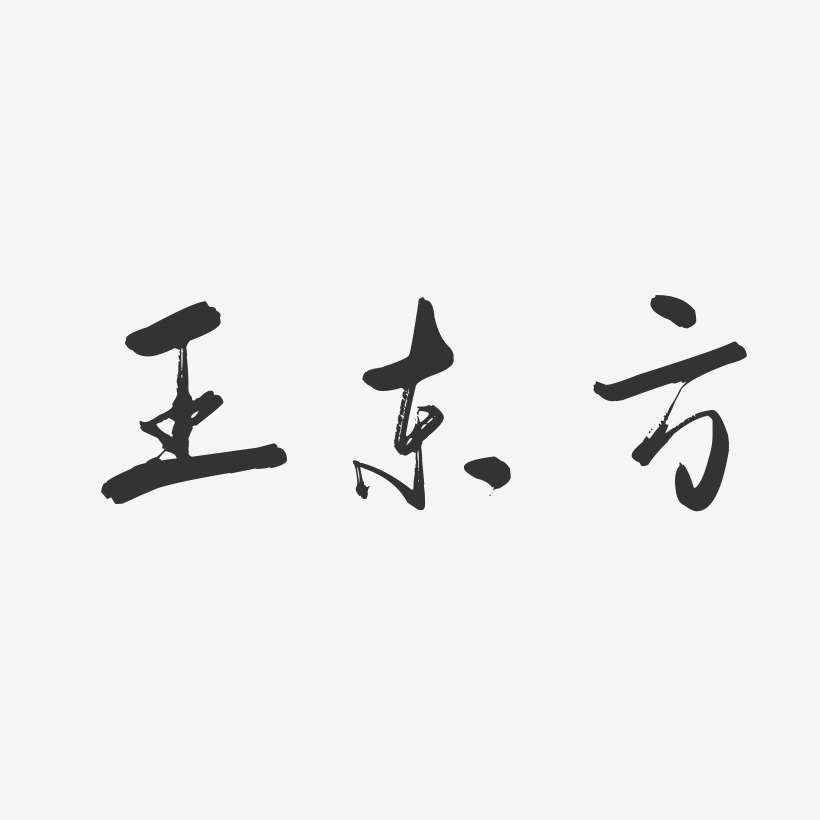 王东方-行云飞白字体签名设计