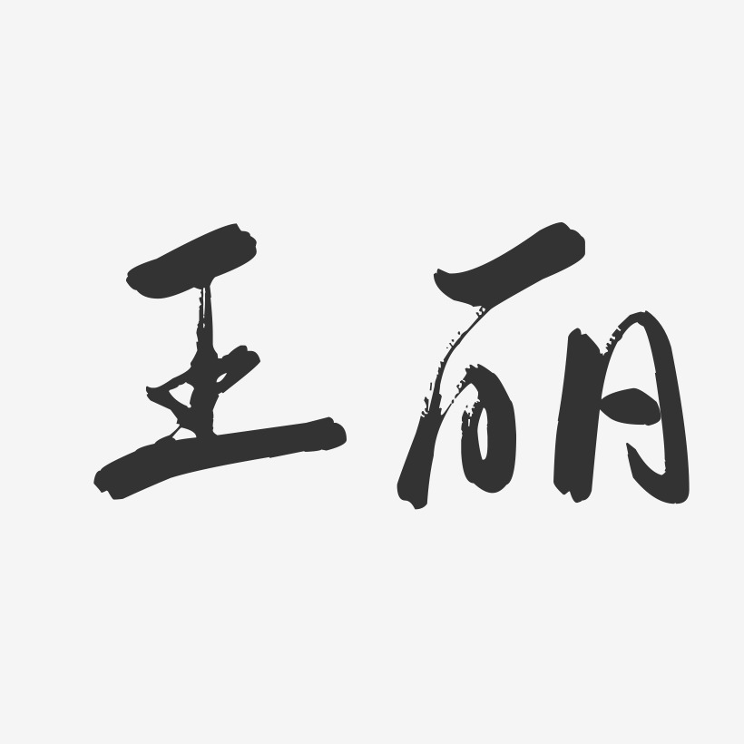 王丽-行云飞白字体签名设计