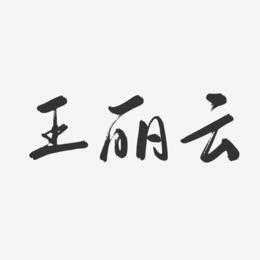 王丽云-行云飞白字体签名设计