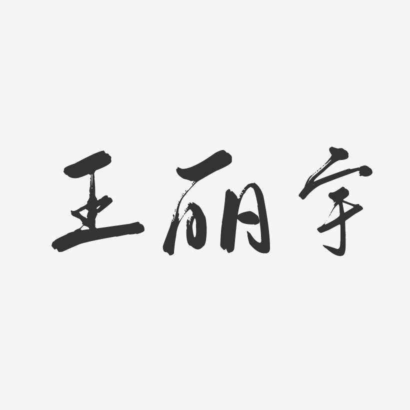 王丽字体图片图片