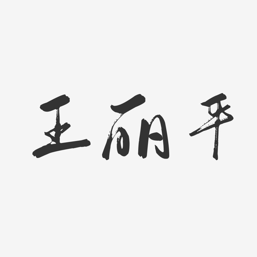 王丽平-行云飞白字体签名设计