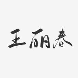 王丽春-行云飞白字体签名设计
