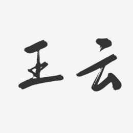 王云-行云飞白字体签名设计