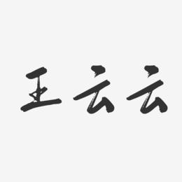 王云云-行云飞白字体签名设计