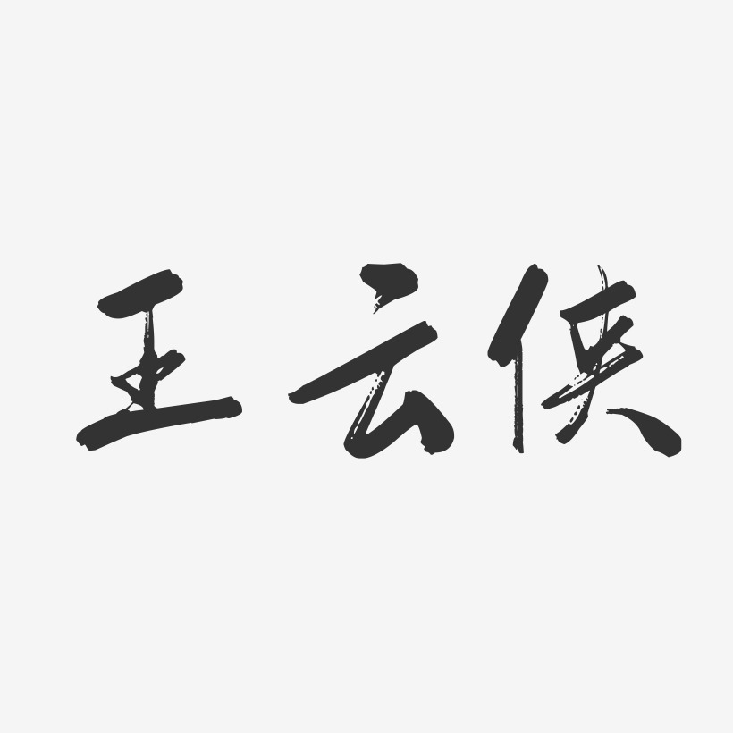 王云侠-行云飞白字体签名设计