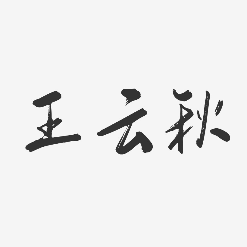 王云秋-行云飞白字体签名设计