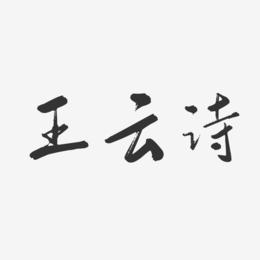 王云诗-行云飞白字体签名设计