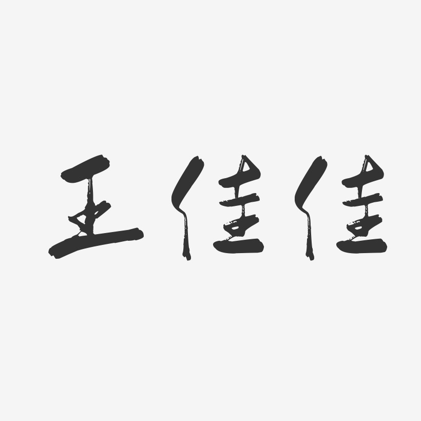 王佳佳-行云飞白字体签名设计