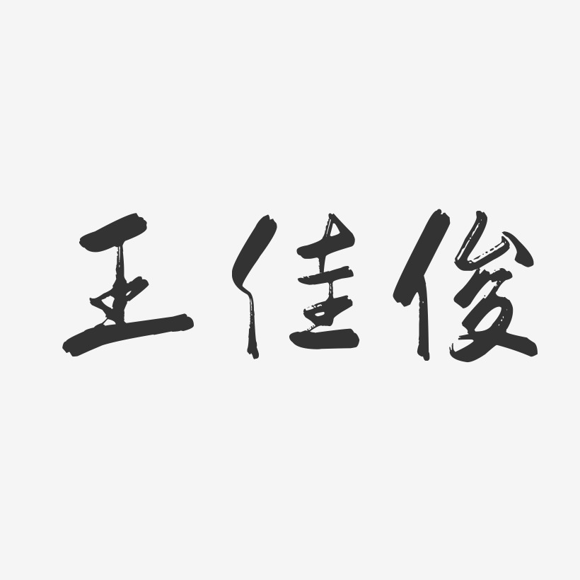 曹佳俊藝術字下載_曹佳俊圖片_曹佳俊字體設計圖片大全_字魂網