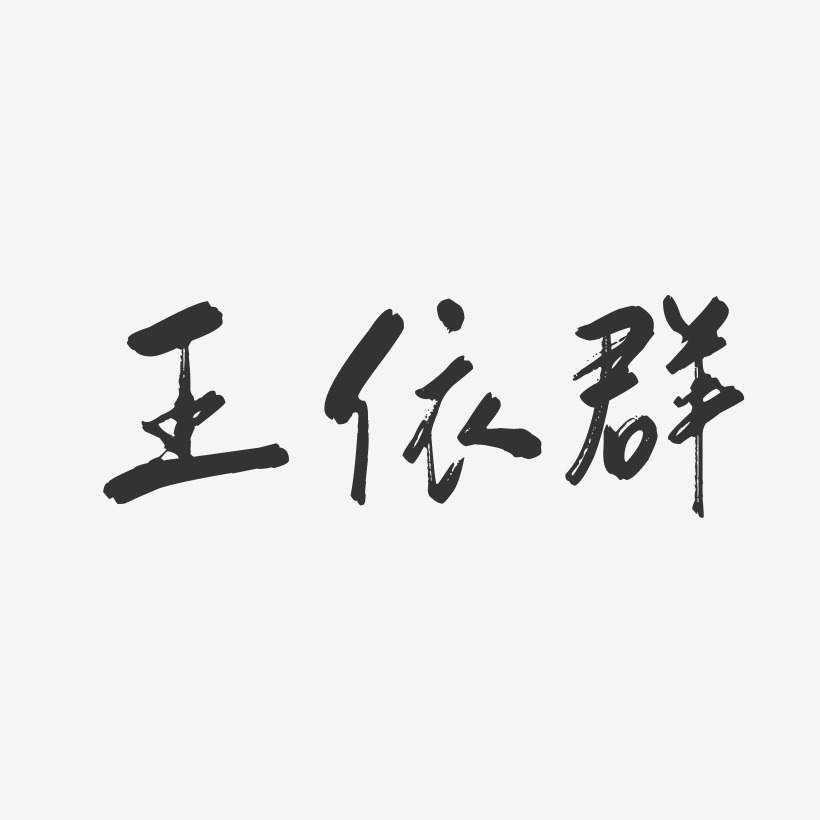 王依群-行云飞白字体签名设计