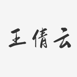 王倩云-行云飞白字体签名设计