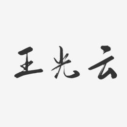 王光云-行云飞白字体签名设计