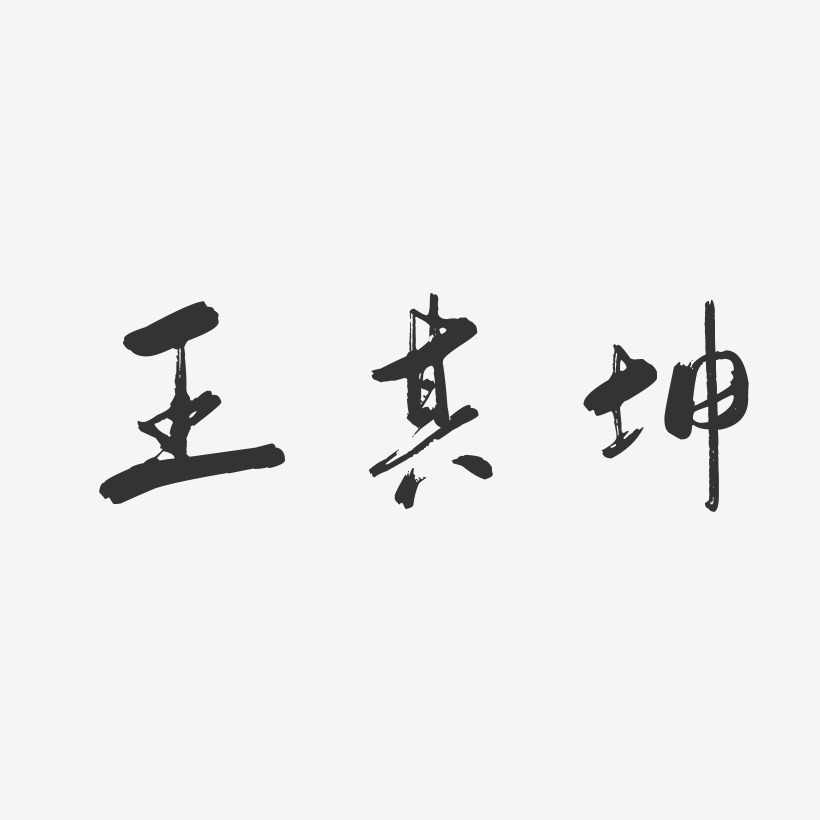 王其坤-行云飞白字体签名设计