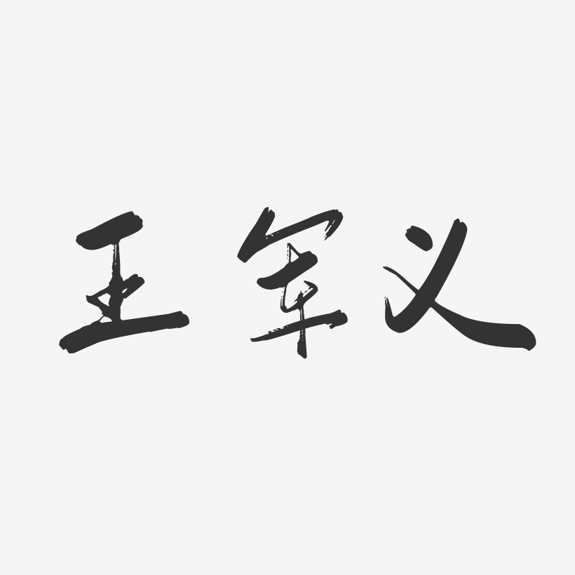 王军义-行云飞白字体签名设计
