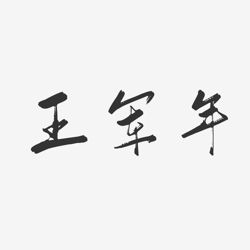 王军年-行云飞白字体签名设计