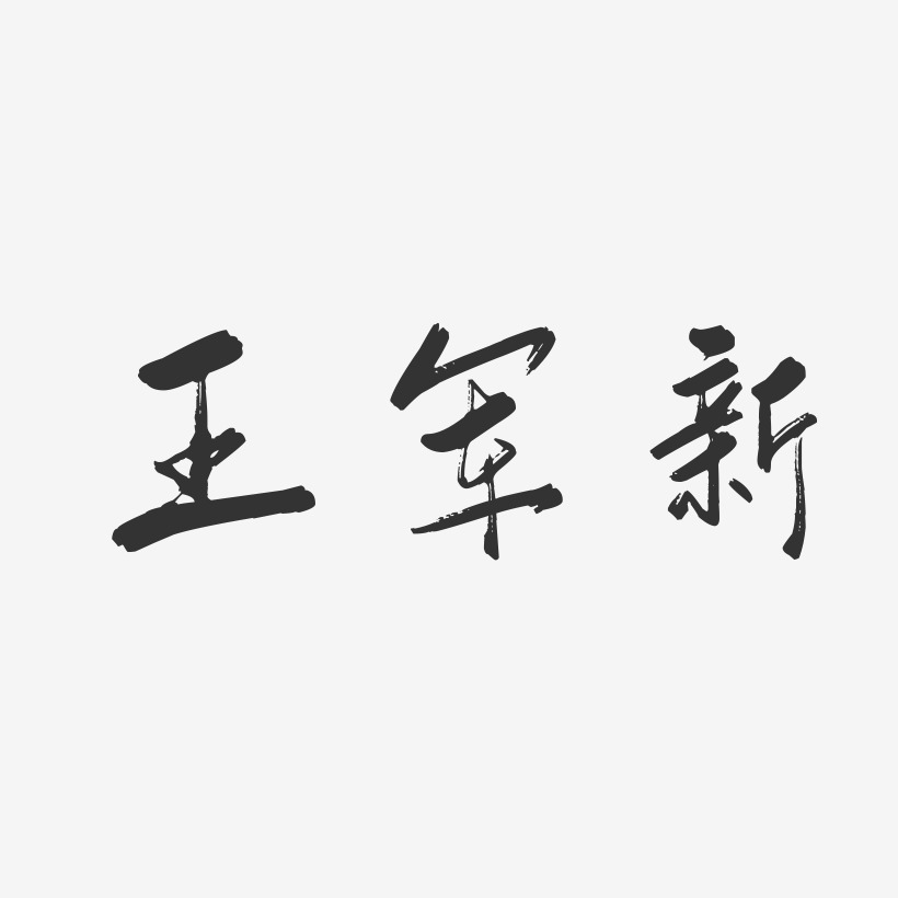 王军新-行云飞白字体签名设计