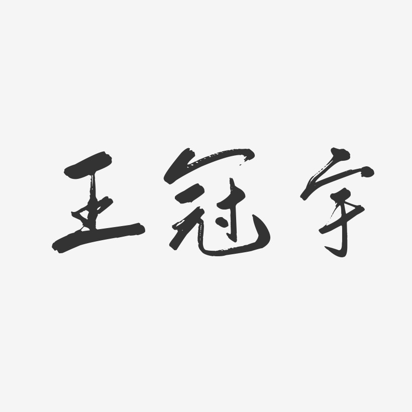 王冠宇-行云飞白字体签名设计