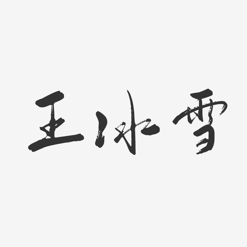 王冰雪-行云飞白字体签名设计