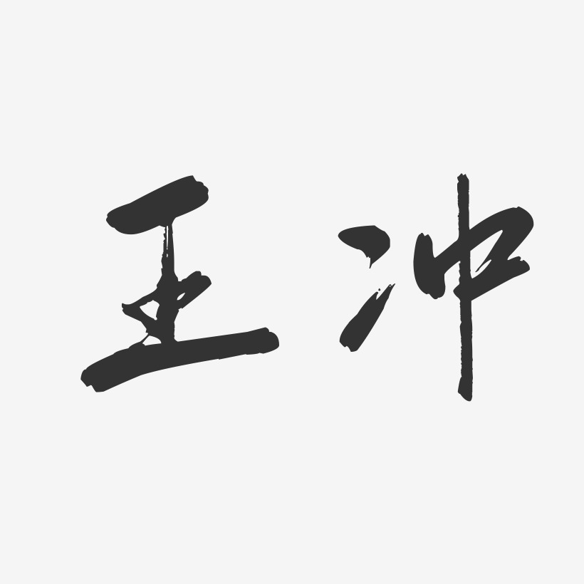 王冲-行云飞白字体签名设计