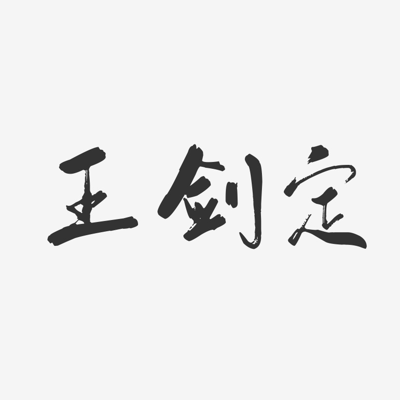 王剑定-行云飞白字体签名设计