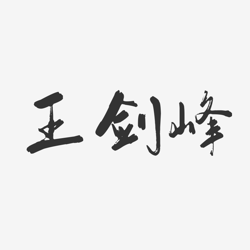 王剑峰-行云飞白字体签名设计