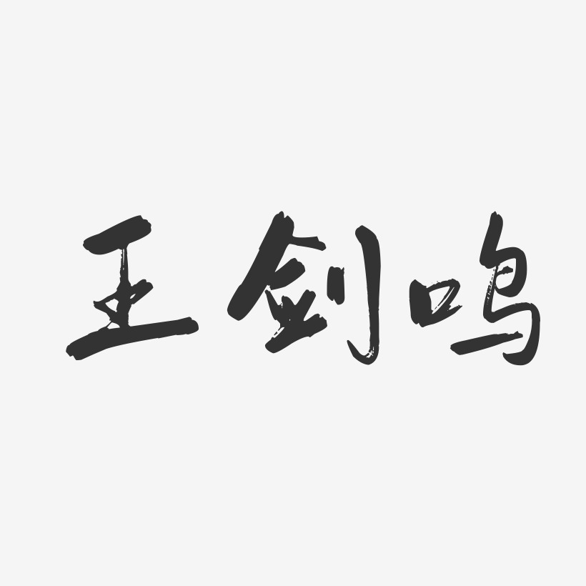 王剑鸣-行云飞白字体签名设计