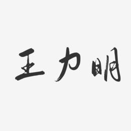 王力明-行云飞白字体签名设计