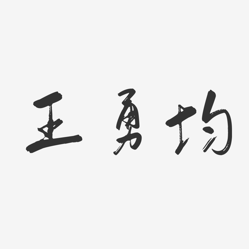 王勇均-行云飞白字体签名设计