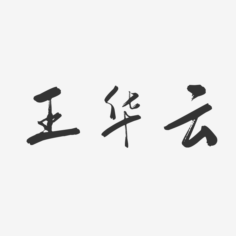 王华云-行云飞白字体签名设计
