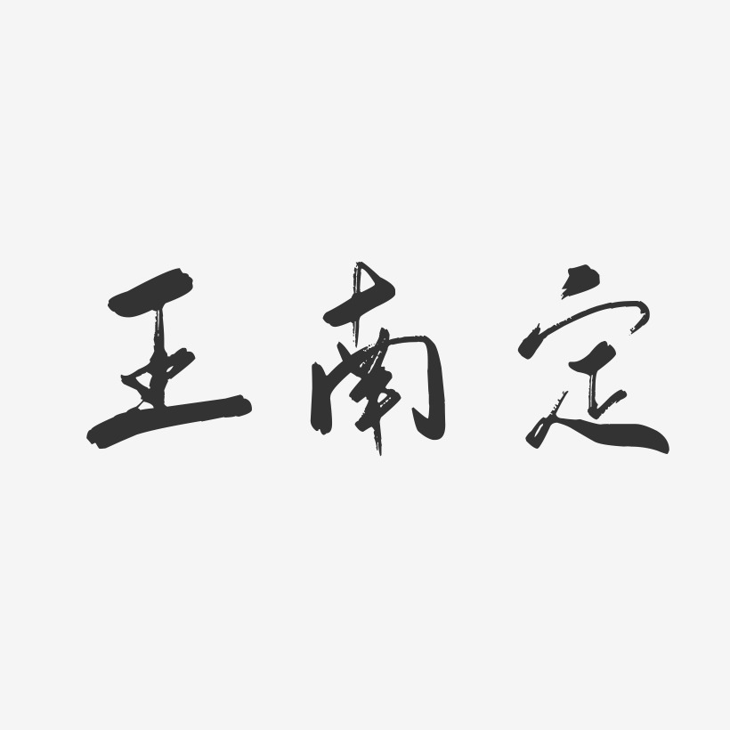 王南定-行云飞白字体签名设计