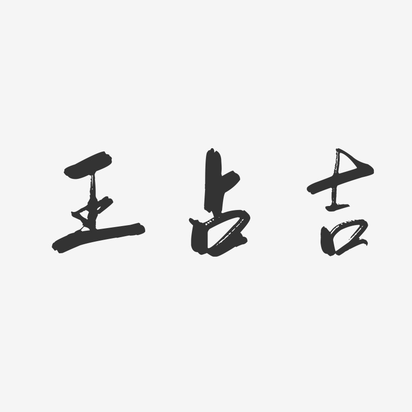 王占吉-行云飞白字体签名设计