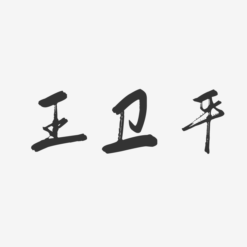 王卫平-行云飞白字体签名设计