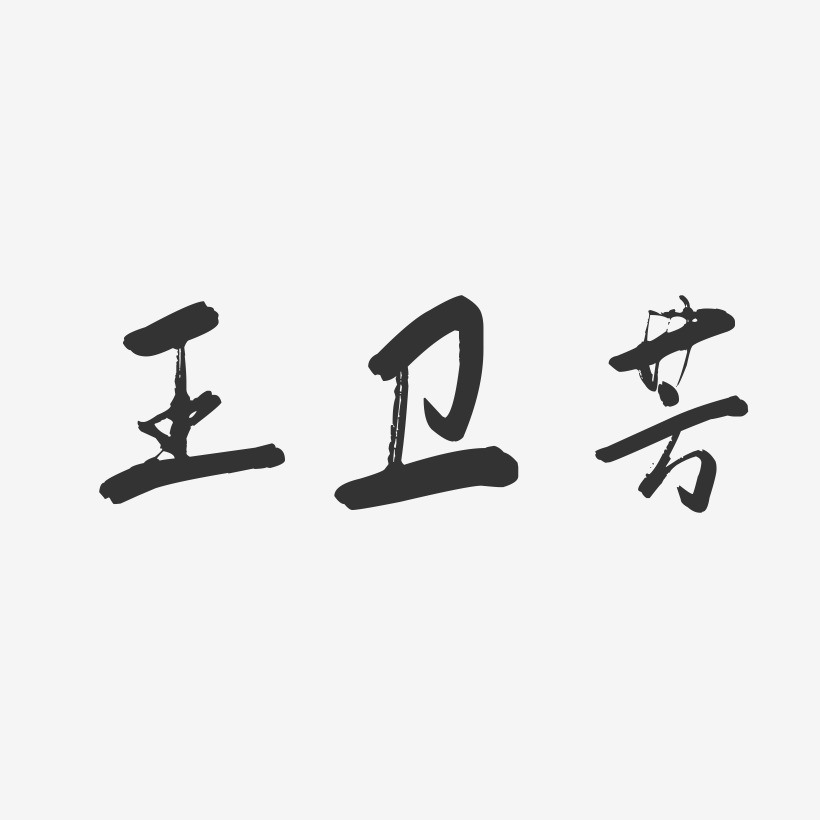 王卫芳-行云飞白字体签名设计
