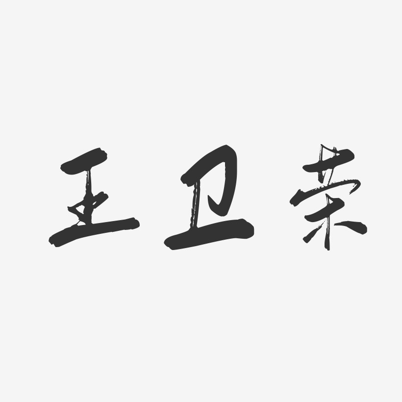 王卫荣-行云飞白字体签名设计