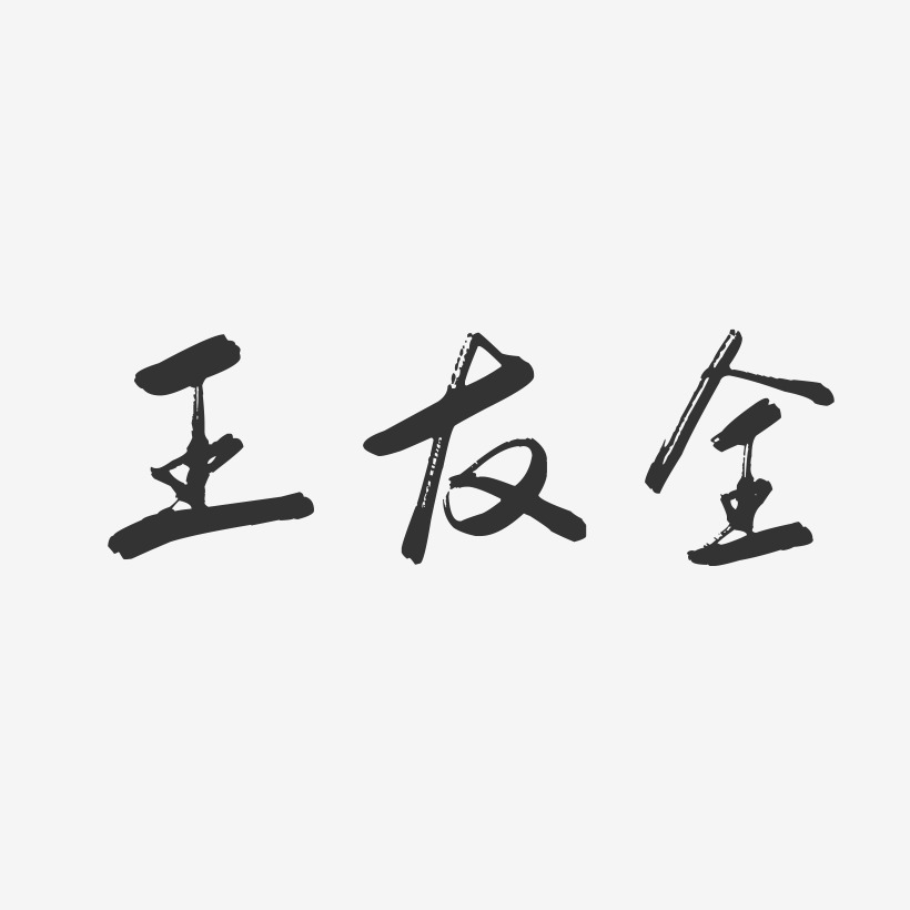 王友全-行云飞白字体签名设计