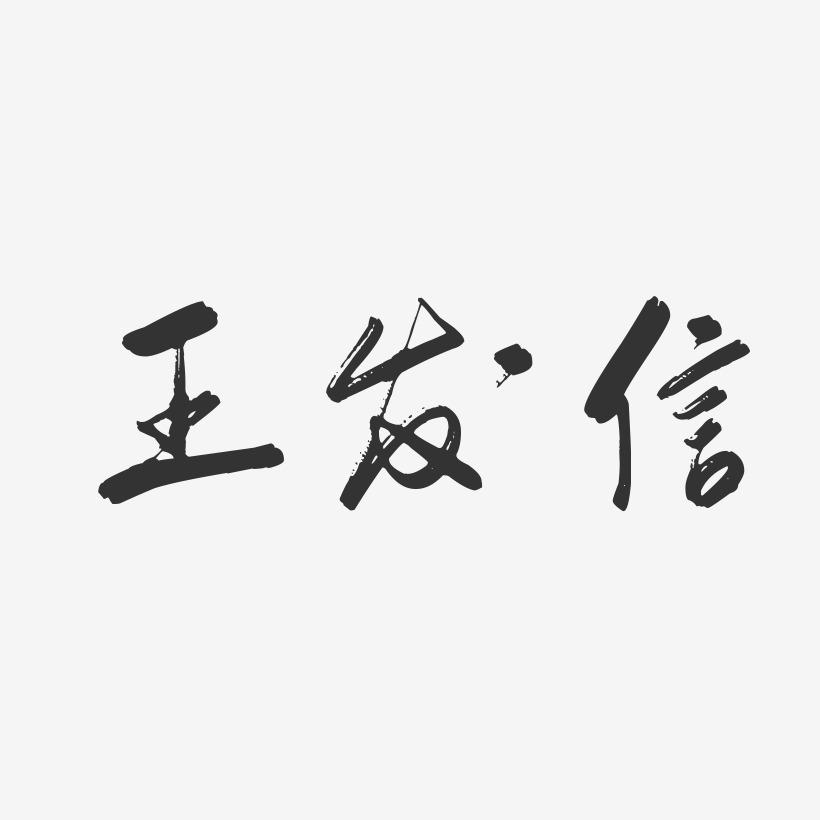 王发信-行云飞白字体签名设计
