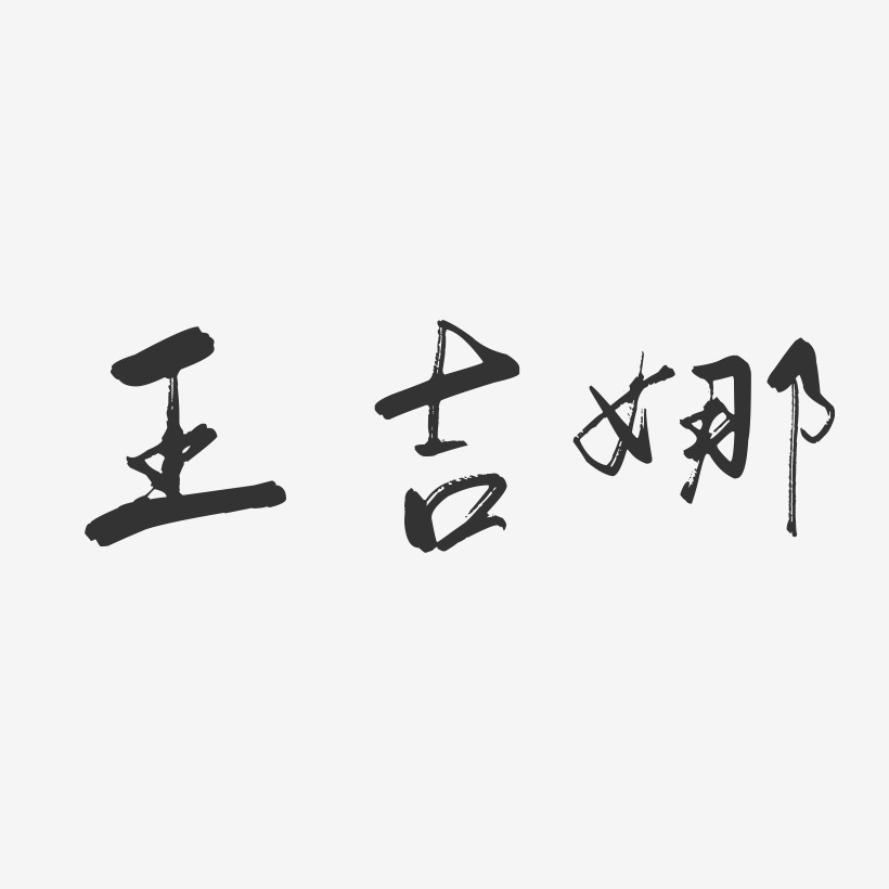 王吉娜-行云飞白字体签名设计