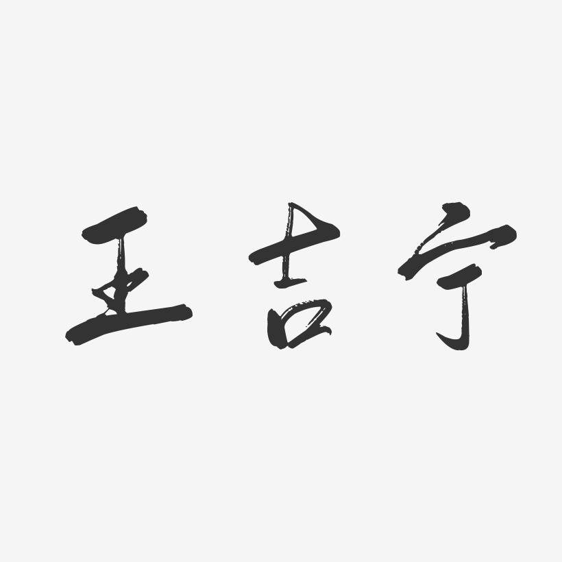 王吉宁-行云飞白字体签名设计