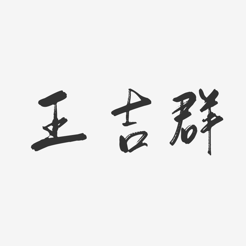 王吉群-行云飞白字体签名设计