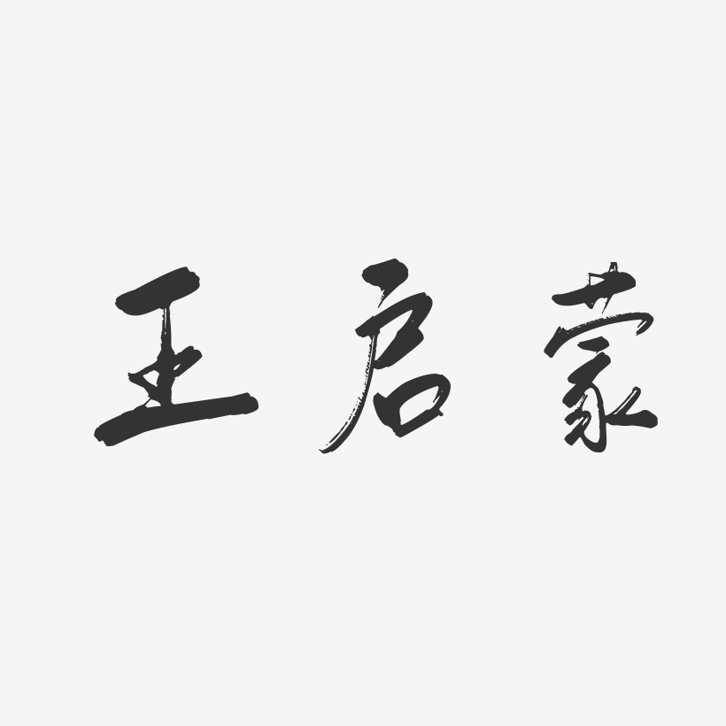 王启蒙-行云飞白字体签名设计