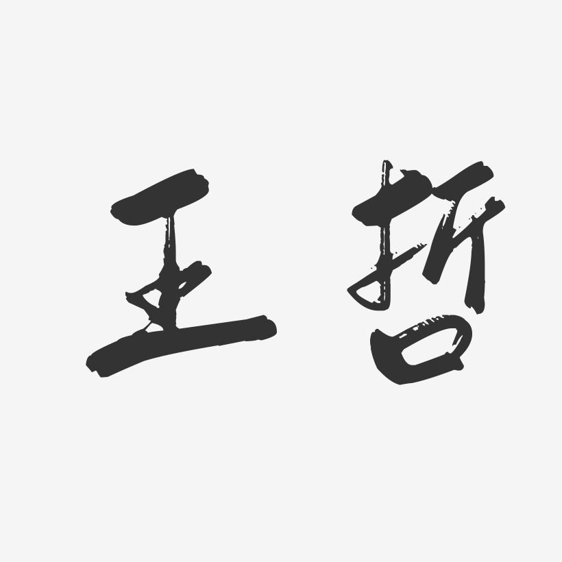 王哲行云飞白字体签名设计