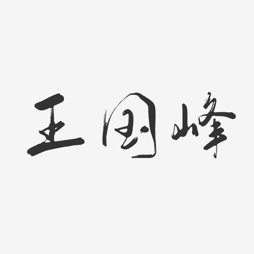 王国峰-行云飞白字体签名设计