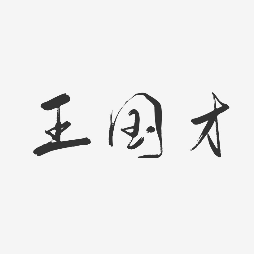 王国才-行云飞白字体签名设计