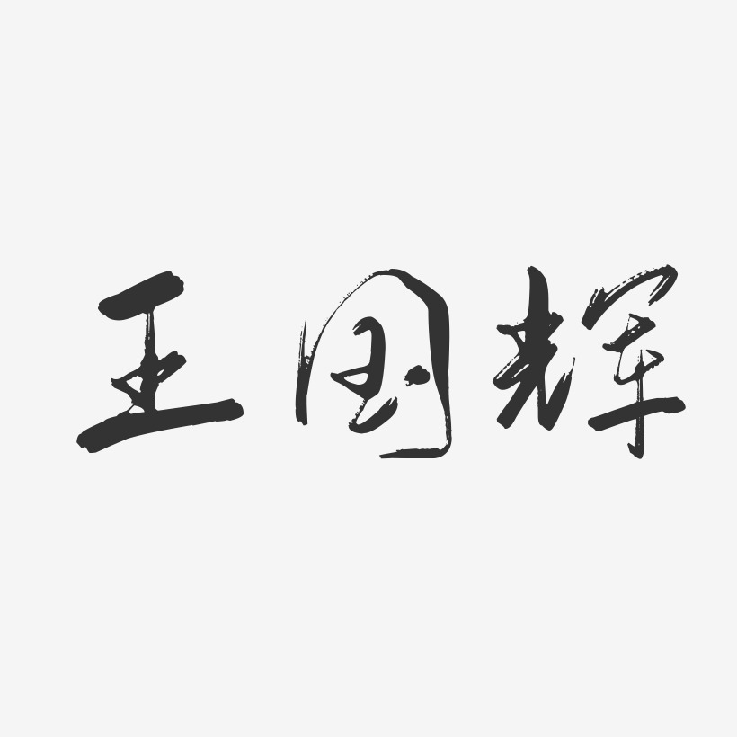 王国辉-行云飞白字体签名设计