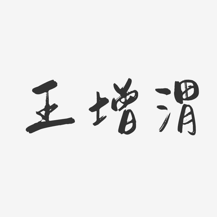 王增渭-行云飞白字体签名设计