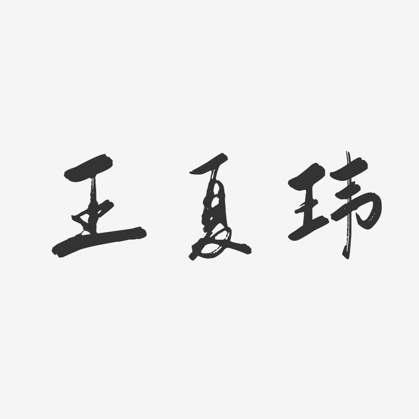 王夏玮-行云飞白字体签名设计