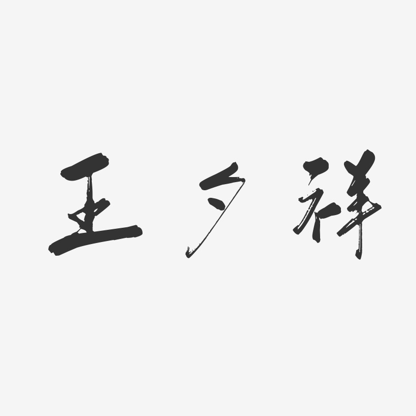 王夕祥-行云飞白字体签名设计