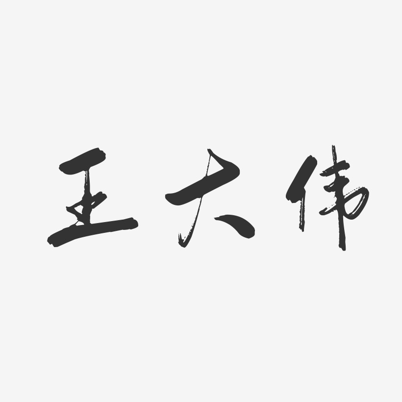 王大伟-行云飞白字体签名设计
